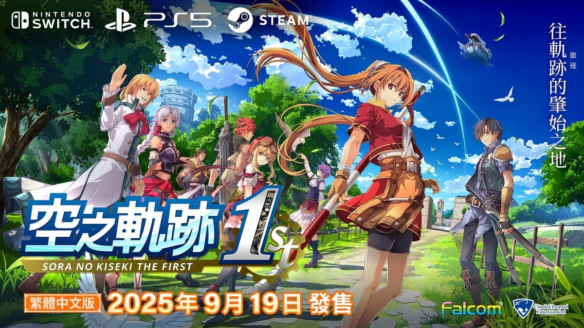 《空之軌跡 the 1st》繁中版確定9月19日全球同步發售,豪華限定版內容公開