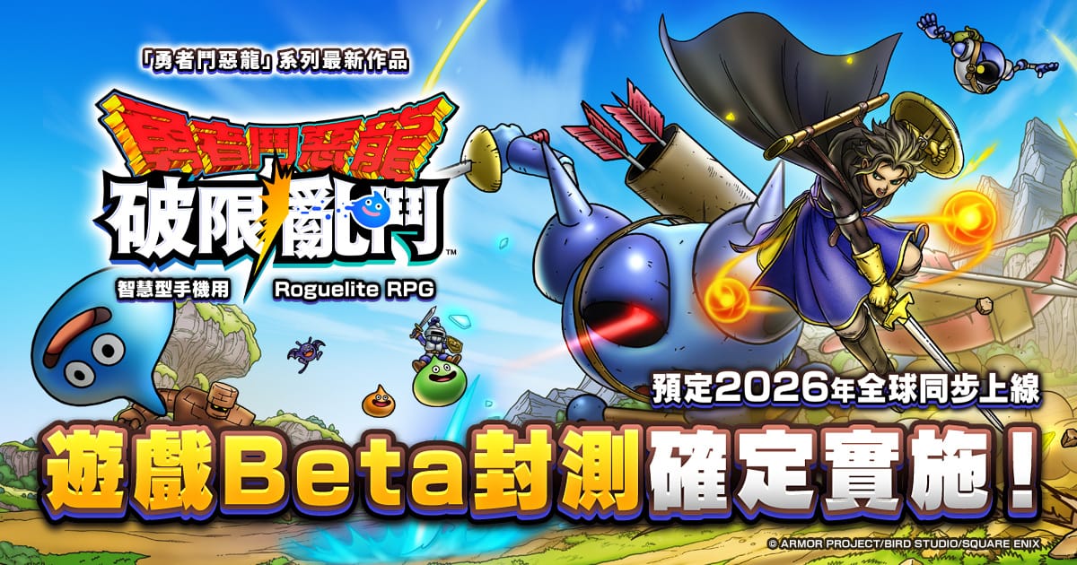 《勇者鬥惡龍》系列最新作《勇者鬥惡龍 破限亂鬥》公開，2026 年全球同步上市 Post feature image