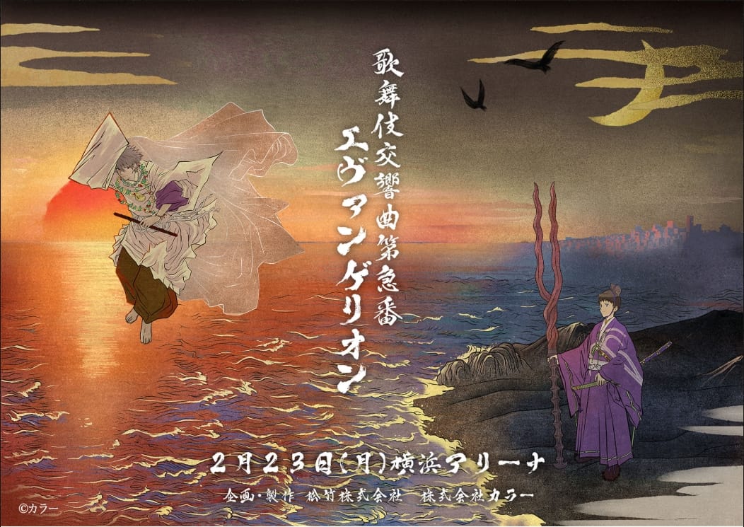 EVA 三十周年慶祝活動系列：今公開《歌舞伎交響曲第九號 EVANGELION》公演主視覺 Post feature image