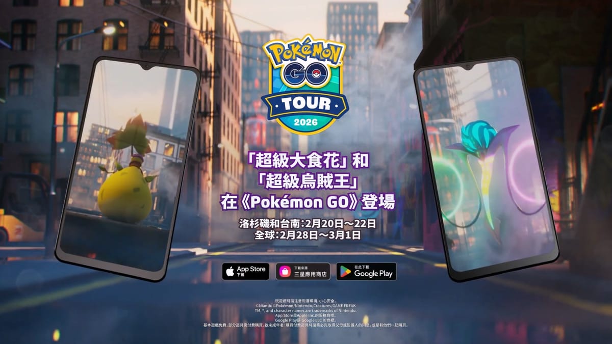 「超級大食花」與「超級烏賊王」將於「卡洛斯」活動期間在《Pokémon GO》首度登場！ Post feature image
