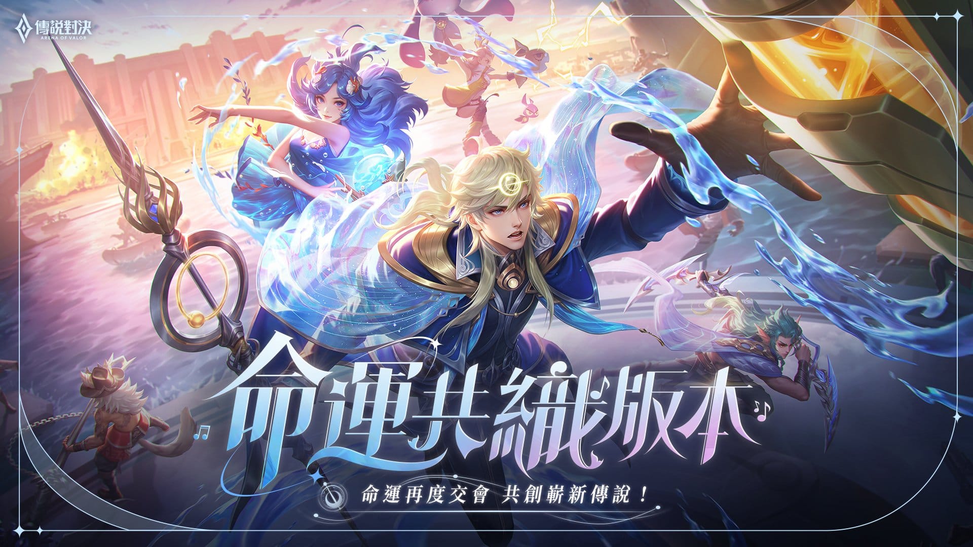 《Garena 傳說對決》釋出「命運共織」全新版本 Post feature image