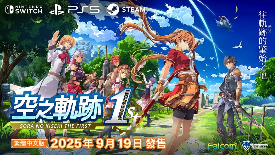 《空之軌跡 the 1st》繁中版確定9月19日全球同步發售，豪華限定版內容公開